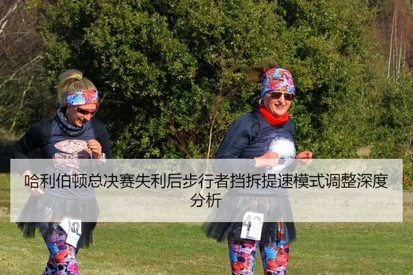 哈利伯顿总决赛失利后步行者挡拆提速模式调整深度分析